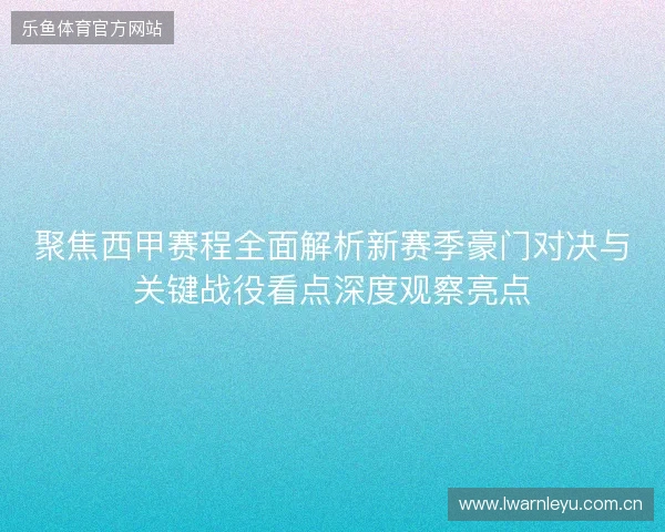 聚焦西甲赛程全面解析新赛季豪门对决与关键战役看点深度观察亮点