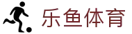 乐鱼(中国)体育官方网站-实施比分与赛事入口·leyu.com.cn